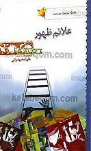 علائم ظهور (سلسله مباحث مهدویت)