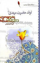 تولد حضرت مهدی (عج) (سلسله مباحث مهدویت)