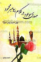 مهدی موعود در کلام پیامبر محمود ـ چهل حدیث پیامبر اعظم(عج)