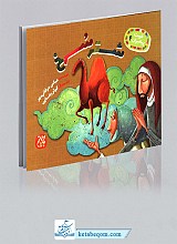 شترسرخ - غیبت پیامبران ج4