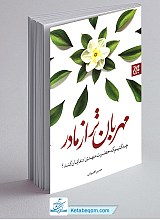 مهربان تر از مادر