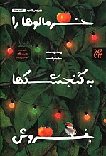 خرمالوها را به گنجشک ها بفروش