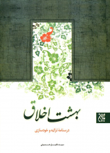 بهشت اخلاق: درسنامه تزکیه و خودسازی