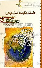 سلسله مباحث مهدویت ـ فلسفه حکومت عدل جهانی