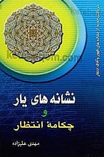 نشانه های یار و چکامۀ انتظار