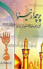 پرچمدار نینوا (تحلیل زندگی حضرت ابوالفضل العباس علیه السلام)