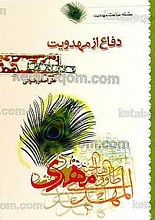 دفاع از مهدویت (سلسله مباحث مهدویت)
