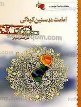 سلسله مباحث مهدویت ـ امامت در سنین کودکی