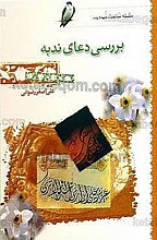 سلسله مباحث مهدویت ـ بررسی دعای ندبه