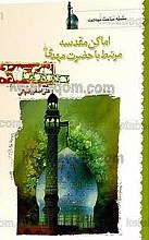 اماکن مقدسه مرتبط با حضرت مهدی (سلسله مباحث مهدویت)