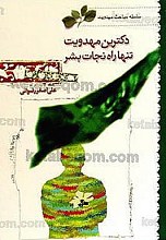دکترین مهدویت تنها راه نجات بشر (سلسله مباحث مهدویت)