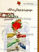 سلسله مباحث مهدویت ـ مهدویت و جهانی سازی