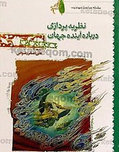 نظریه پردازی درباره آینده جهان (سلسله مباحث مهدویت)