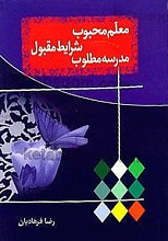 معلم محبوب شرایط مقبول مدرسه مطلوب
