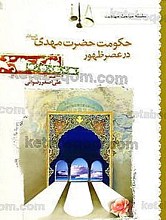 حکومت حضرت مهدی در عصر ظهور (سلسله مباحث مهدویت)