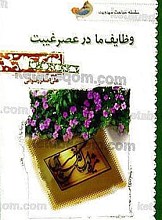 وظایف ما در عصر غیبت (سلسله مباحث مهدویت)