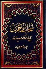 سحاب رحمت (تاریخ و سوگنامه حضرت سید الشهداء علیه السلام)
