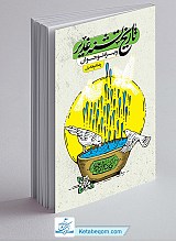 تاریخ تشنه غدیر