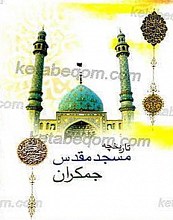 تاریخچه مسجد مقدس جمکران