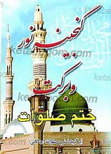 گنجینه نور و برکت ختم صلوات