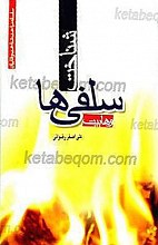 شناخت سلفی ها (وهابیت)