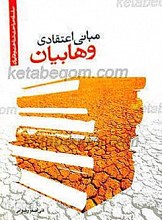 سلسله مباحث وهابیت ـ مبانی اعتقادی وهابیان