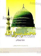 محمد رسول الله (صلی الله علیه و آله و سلم) ـ ویژه نوجوانان