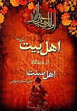 اهلبیت (علیهم السلام) از دیدگاه اهل سنت