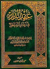 عقد الدرر فی اخبار المنتظر(عج)