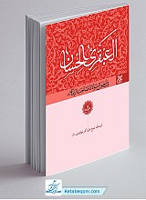 العبقری الحسان (دوره کامل ۸ جلدی)