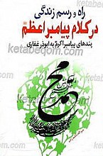 راه و رسم زندگی در کلام پیامبر اعظم (صلی الله علیه و آله)، پندهای پیامبر اکرم(صلی الله علیه و آله) به ابوذر غفاری