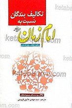 تکالیف بندگان نسبت به امام زمان (عج) برگرفته از کتاب مکیال المکارم