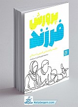 پرورش فرزند (مقایسه روانشناسی غربی و اسلامی)