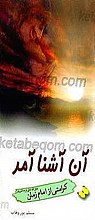 آن آشنا آمد (کرامتی از امام زمان (عج))