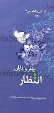 انتظار بهار و باران