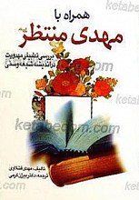همراه با مهدی منتظر (عج) . بررسی تطبیقی مهدویت در اندیشه شیعه و سنی