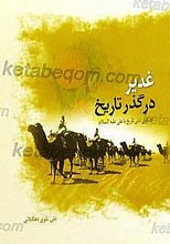غدیر در گذر تاریخ ( گفتگوی ادبی تاریخ با علی علیه السلام )