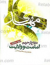 دفاع از حریم امامت و ولایت (مختصری از شب های پیشاور)