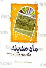 ماه مدینه ( زندگانی امام حسن مجتبی « ع » )