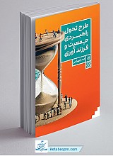 طرح تحول راهبردی جمعیت و فرزندآوری