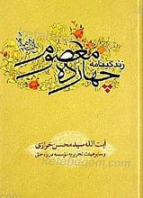 زندگی نامه چهارده معصوم (علیهم السلام)