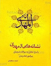 المهدی ـ نشانه هایی از مهدی (پاسخ امامان علیهم السلام  به سئوالات شیعیان پیرامون امام زمان عجل الله تعالی فرجه الشریف)