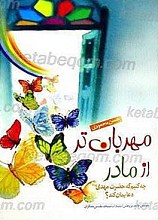 مهربانتر از مادر ـ چه کنیم که حضرت مهدی دعایمان کند؟