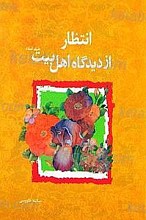 انتظار از دیدگاه اهل بیت (علیهم السلام)