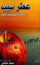 عطر سیب ـ رهیافتی به زیارت ناحیه مقدسه