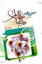 منجی موعود از منظر نهج البلاغه