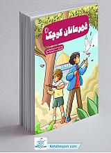 کتاب قهرمانان کوچک