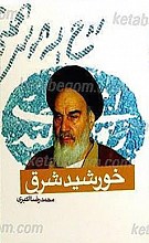 خورشید شرق