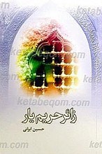 زائر حریم یار (نقد ادبی وهابیان)
