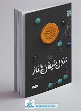 بررسی تقابل شیطان با نماز